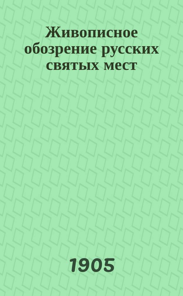 Живописное обозрение русских святых мест : Вып. 1-. [Вып. 5] : Святой град Иерусалим