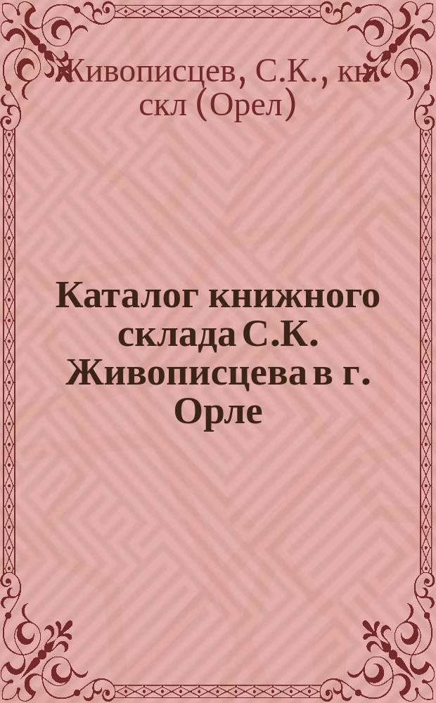Каталог книжного склада С.К. Живописцева в г. Орле