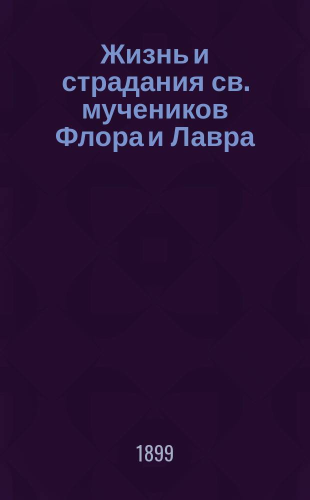 Жизнь и страдания св. мучеников Флора и Лавра