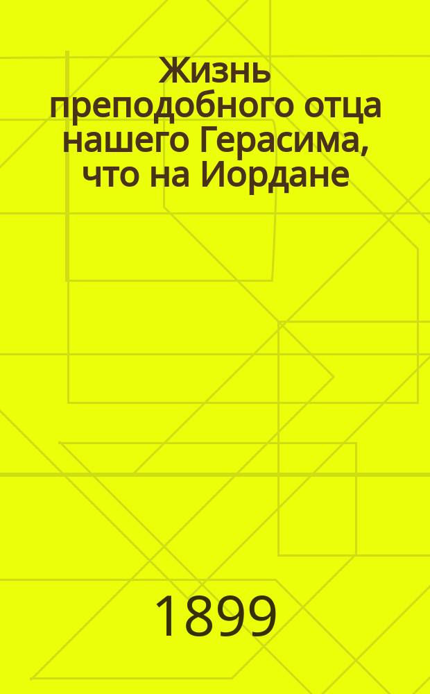 Жизнь преподобного отца нашего Герасима, что на Иордане