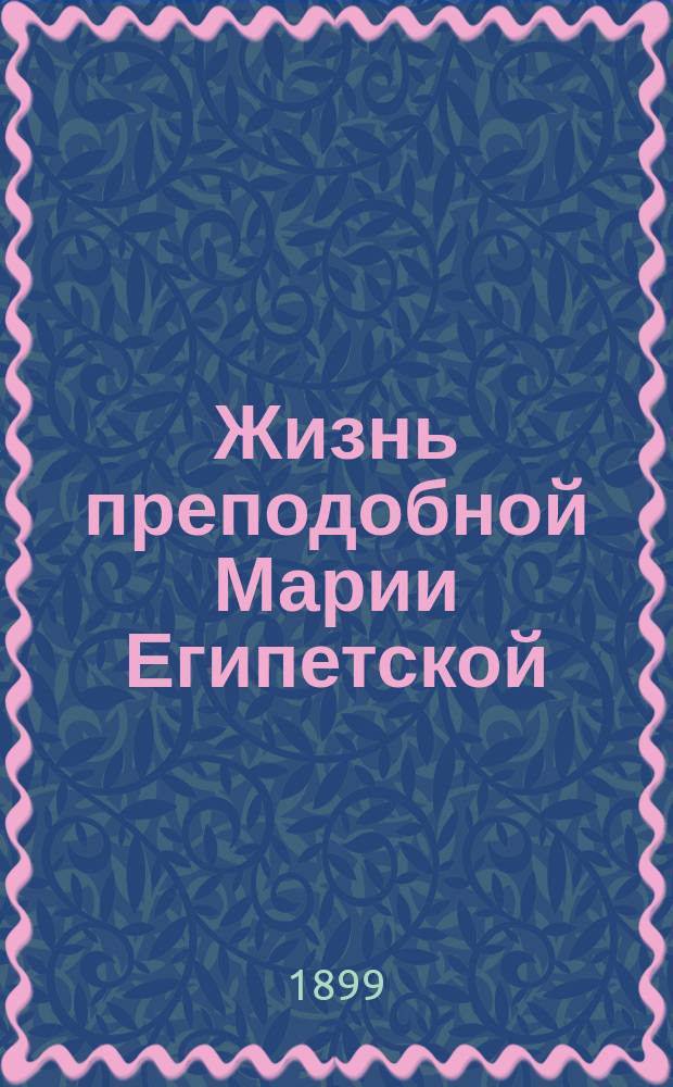 Жизнь преподобной Марии Египетской