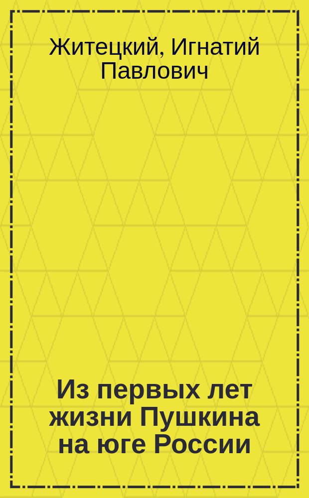 Из первых лет жизни Пушкина на юге России