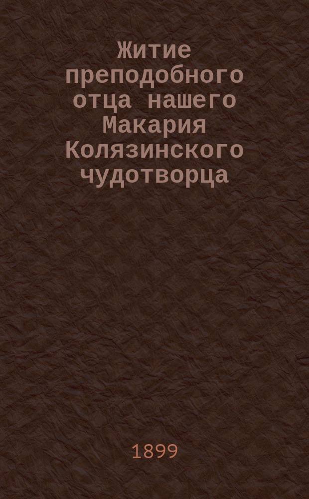 Житие преподобного отца нашего Макария Колязинского чудотворца