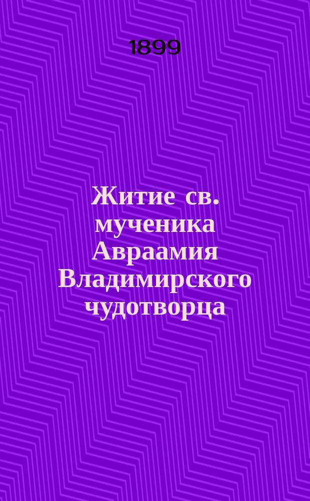 Житие св. мученика Авраамия Владимирского чудотворца