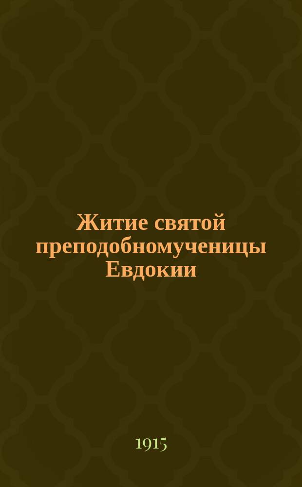 Житие святой преподобномученицы Евдокии