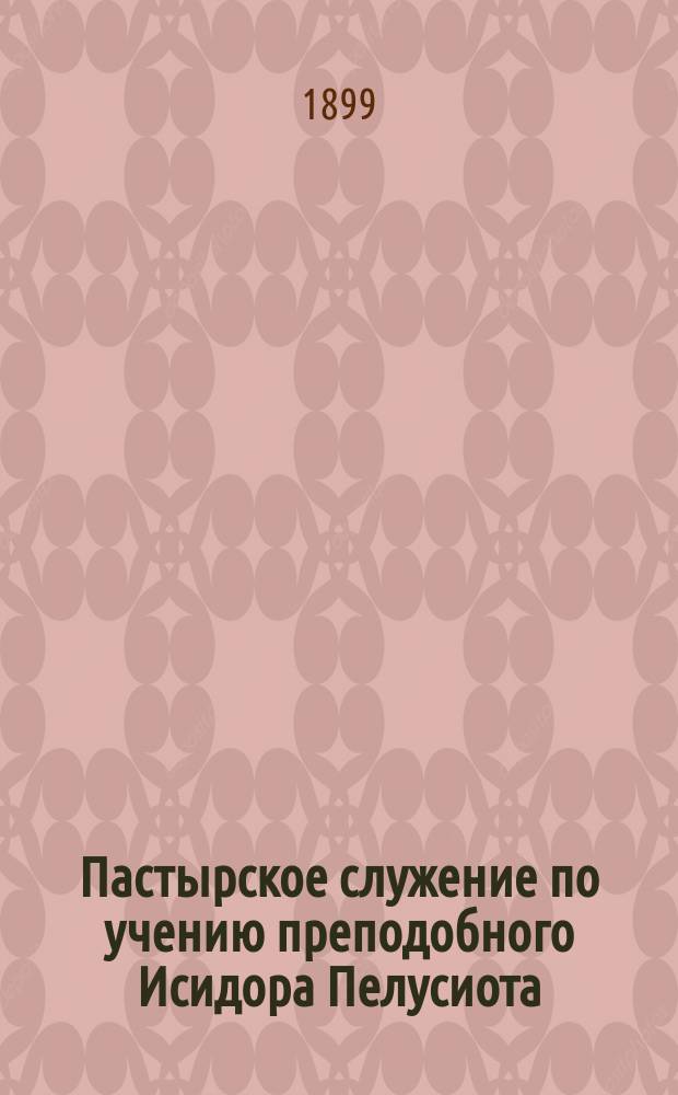 Пастырское служение по учению преподобного Исидора Пелусиота