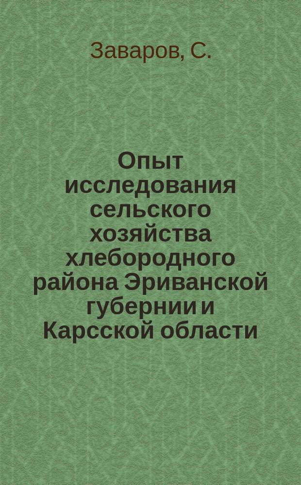 Опыт исследования сельского хозяйства хлебородного района Эриванской губернии и Карсской области