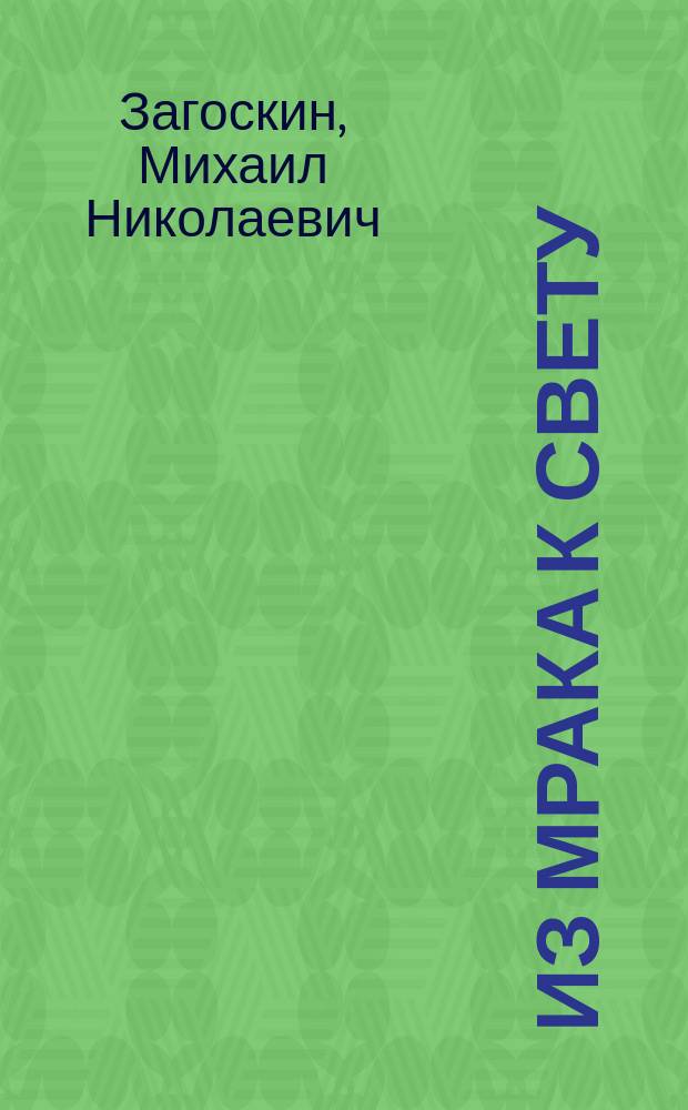 Из мрака к свету : (Рассказ)