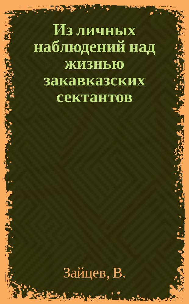 Из личных наблюдений над жизнью закавказских сектантов