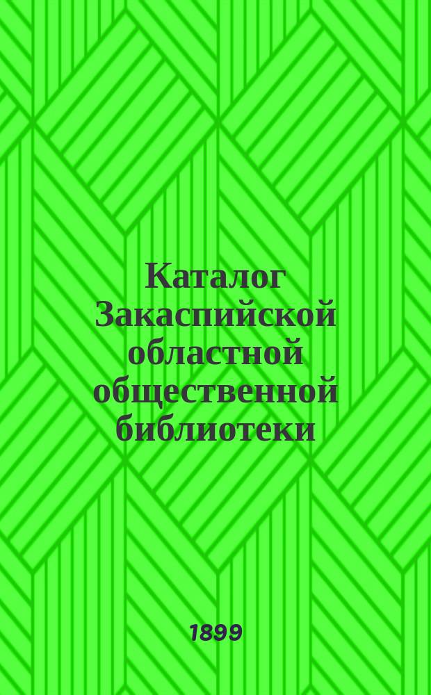 Каталог Закаспийской областной общественной библиотеки : Отд. иностр. изд., с прил. алф. указ. авт