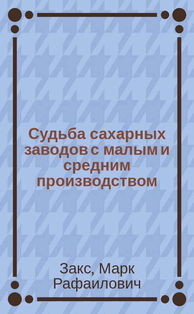 Судьба сахарных заводов с малым и средним производством