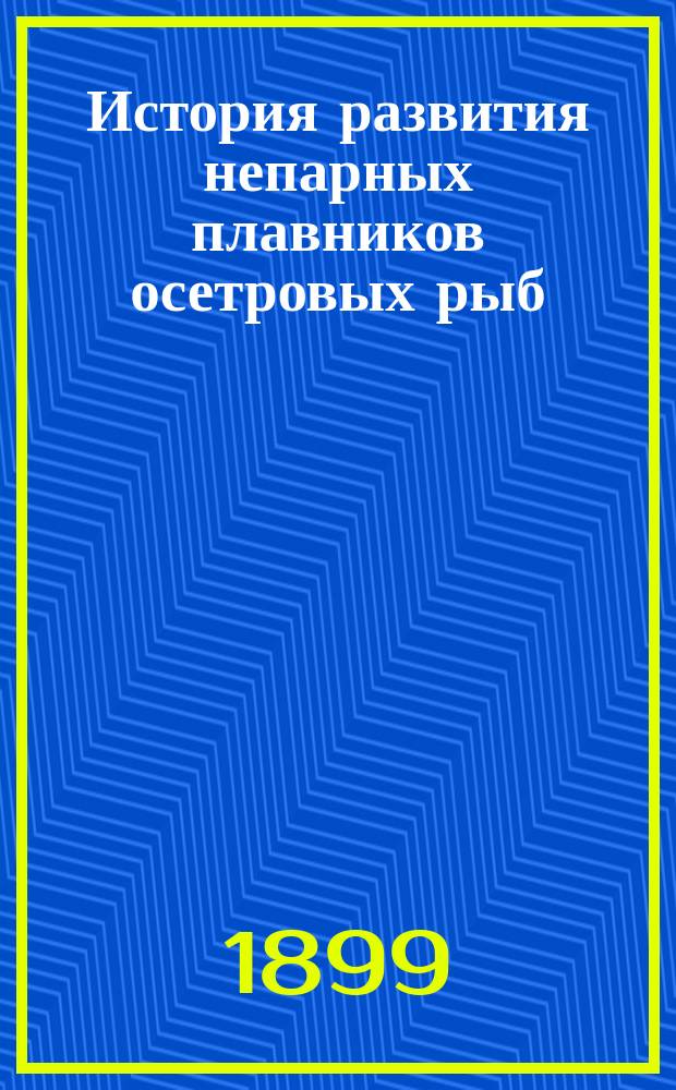 ...История развития непарных плавников осетровых рыб