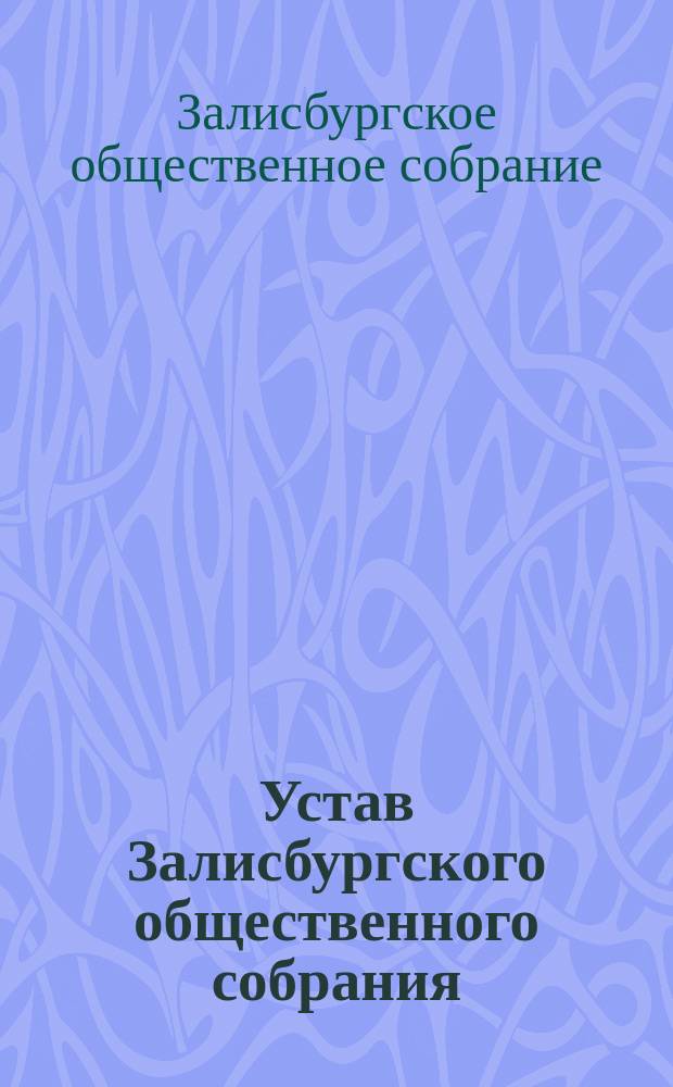 Устав Залисбургского общественного собрания : Утв. 15 апр. 1899 г.