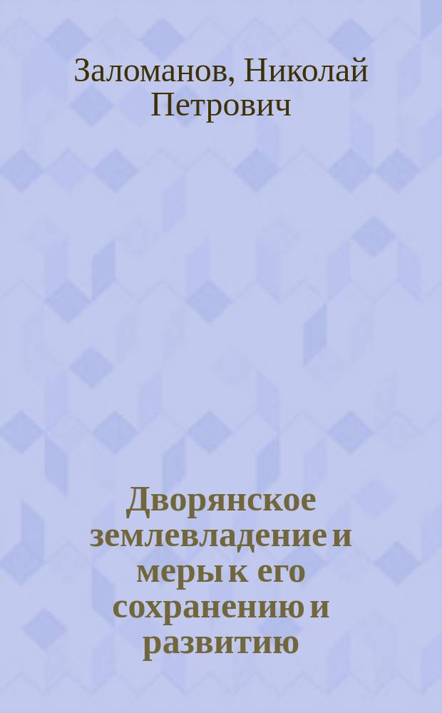 Дворянское землевладение и меры к его сохранению и развитию : (Ист. справка)