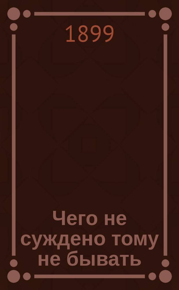 Чего не суждено тому не бывать : Рассказ из биогр. жизни