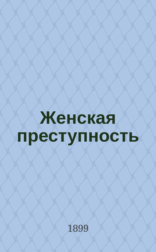 Женская преступность