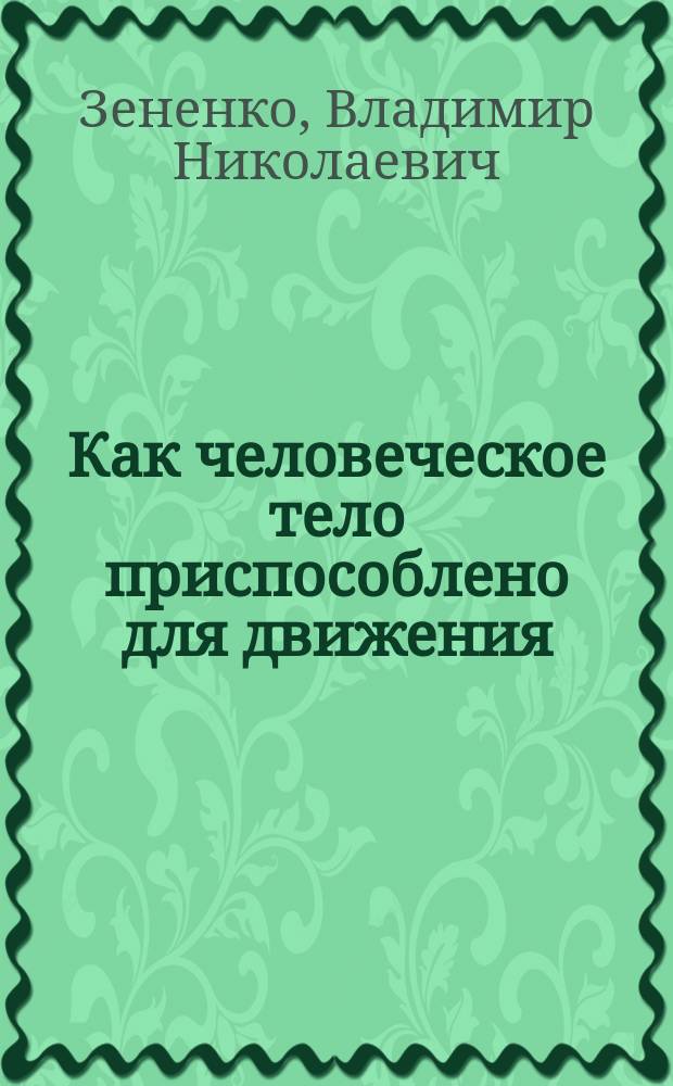 Как человеческое тело приспособлено для движения