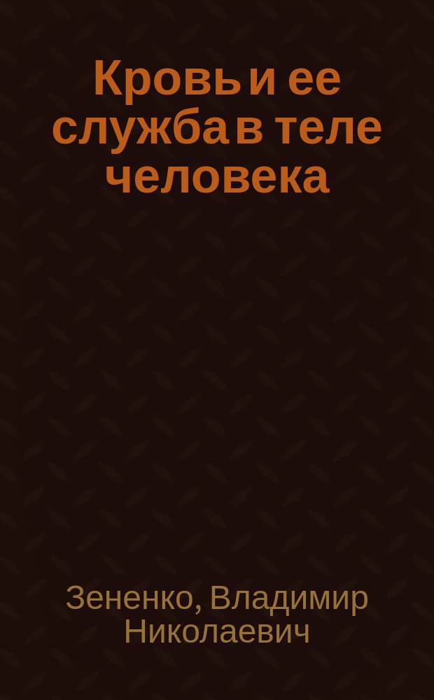 Кровь [и ее служба в теле человека]