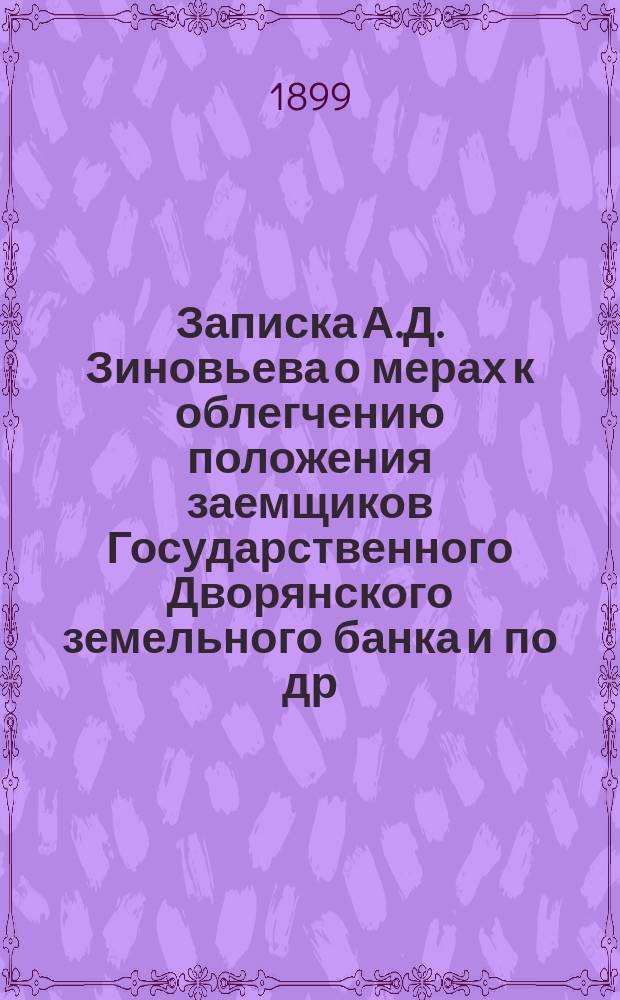 [Записка А.Д. Зиновьева о мерах к облегчению положения заемщиков Государственного Дворянского земельного банка и по др. вопросам]