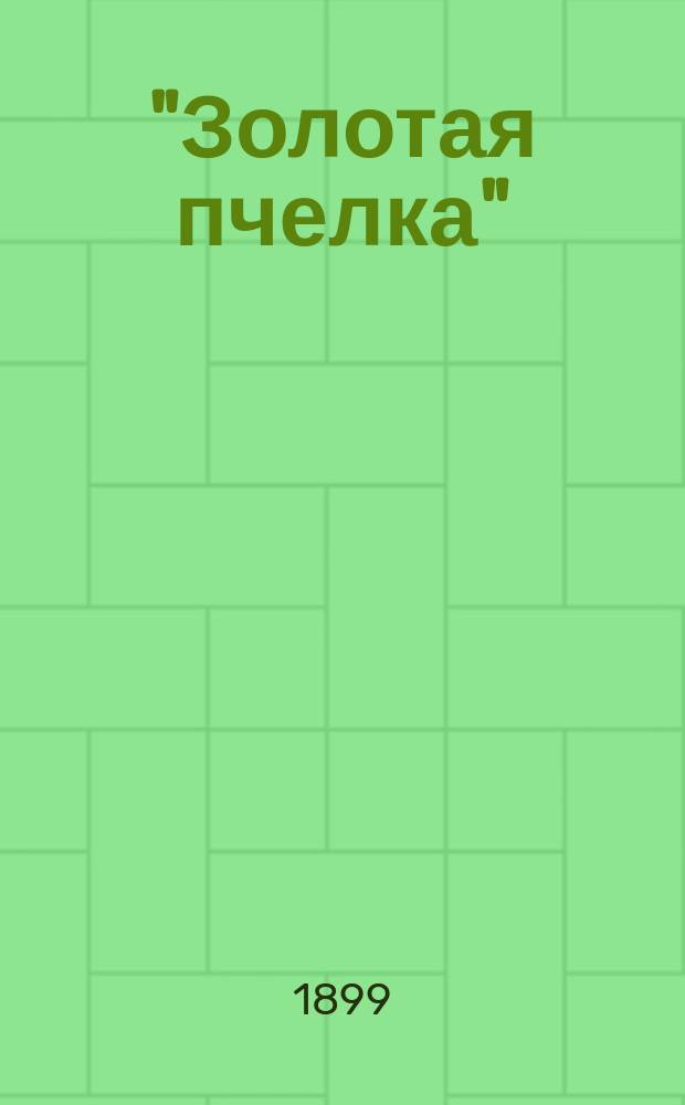 "Золотая пчелка" : Сб. стихотворений