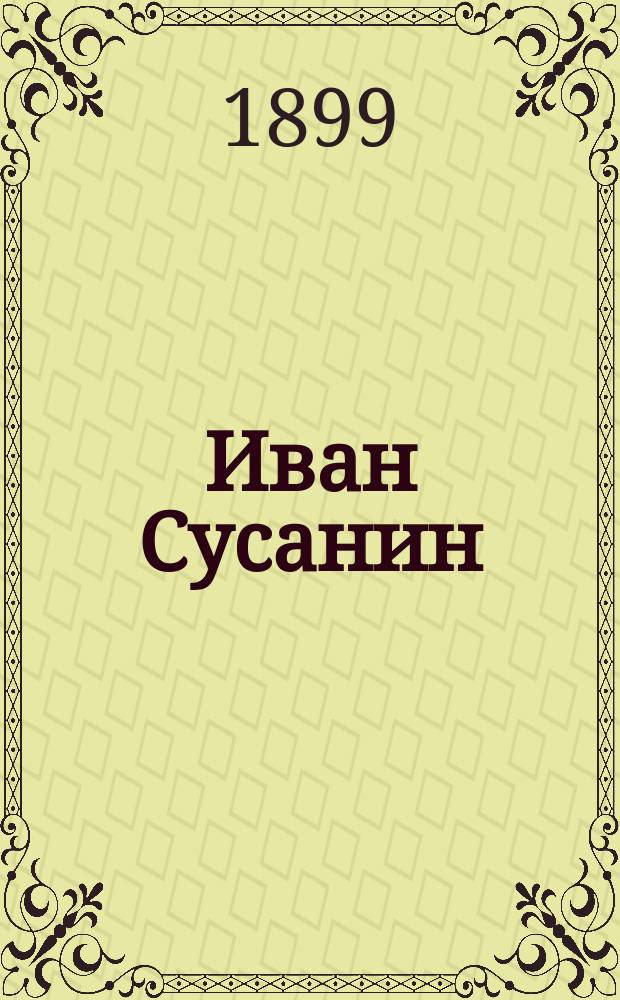 Иван Сусанин : Новый рус. песенник
