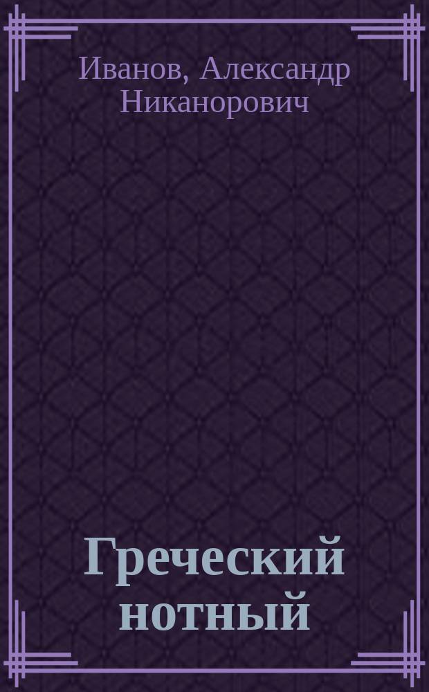 Греческий нотный (крюковый) обиход : (Рукопись XVII в.)