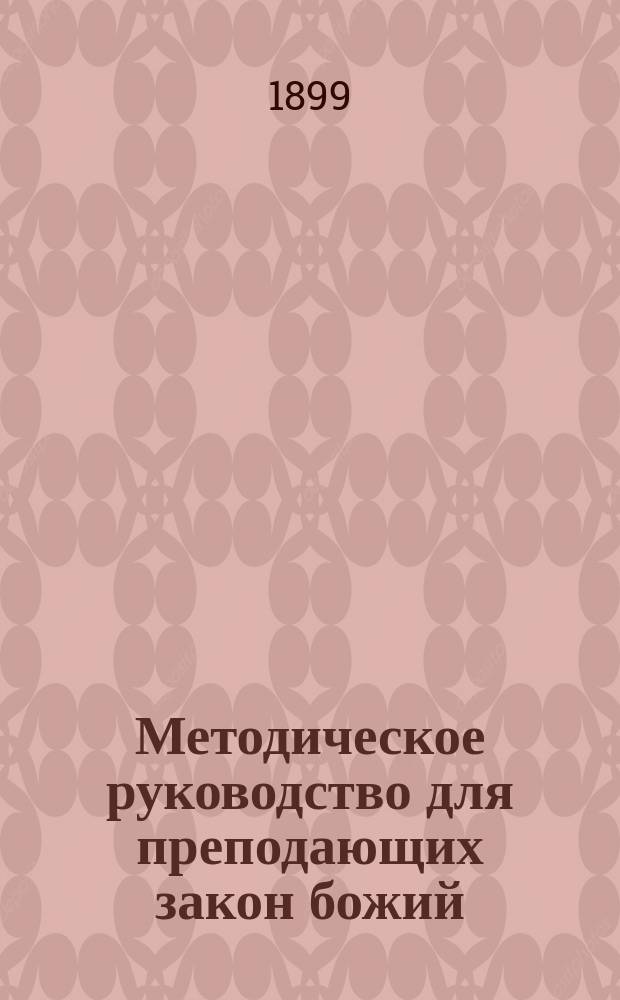 Методическое руководство для преподающих закон божий