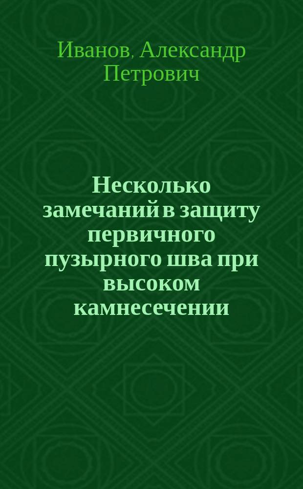 Несколько замечаний в защиту первичного пузырного шва при высоком камнесечении