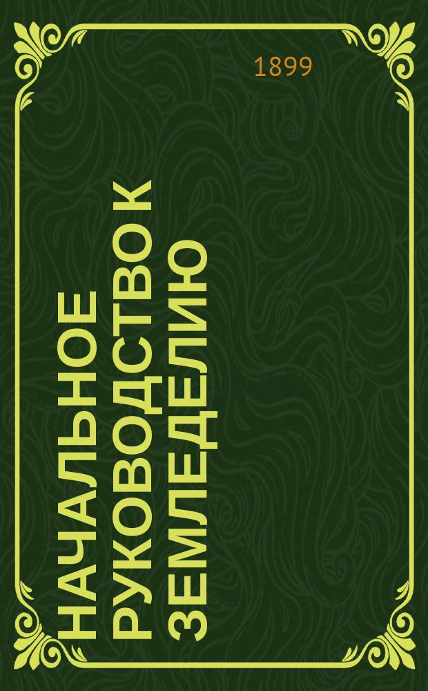 Начальное руководство к земледелию