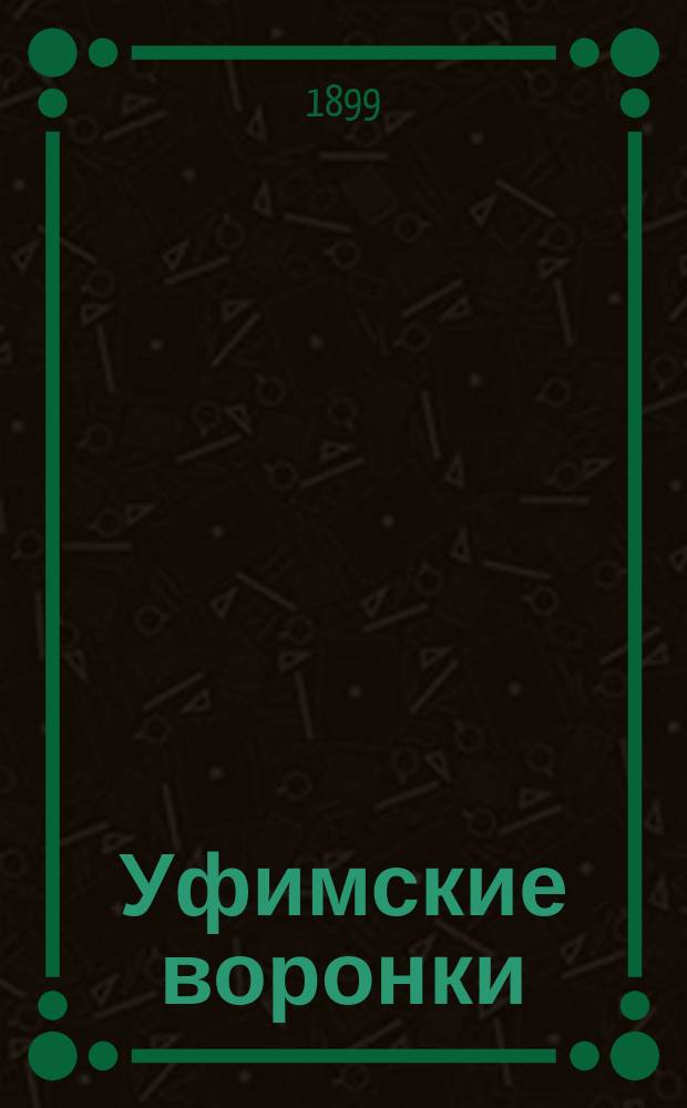 Уфимские воронки : Провалы на Самаро-Златоустовской жел. дороге : Геолого-техн. исследования 1894 и 1896 г