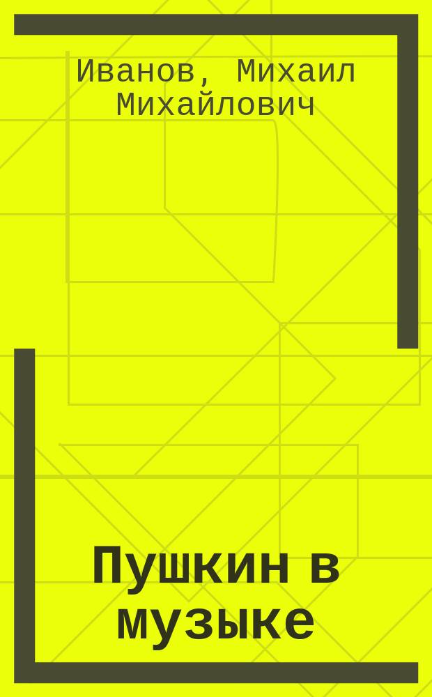 Пушкин в музыке : Ист.-крит. очерк