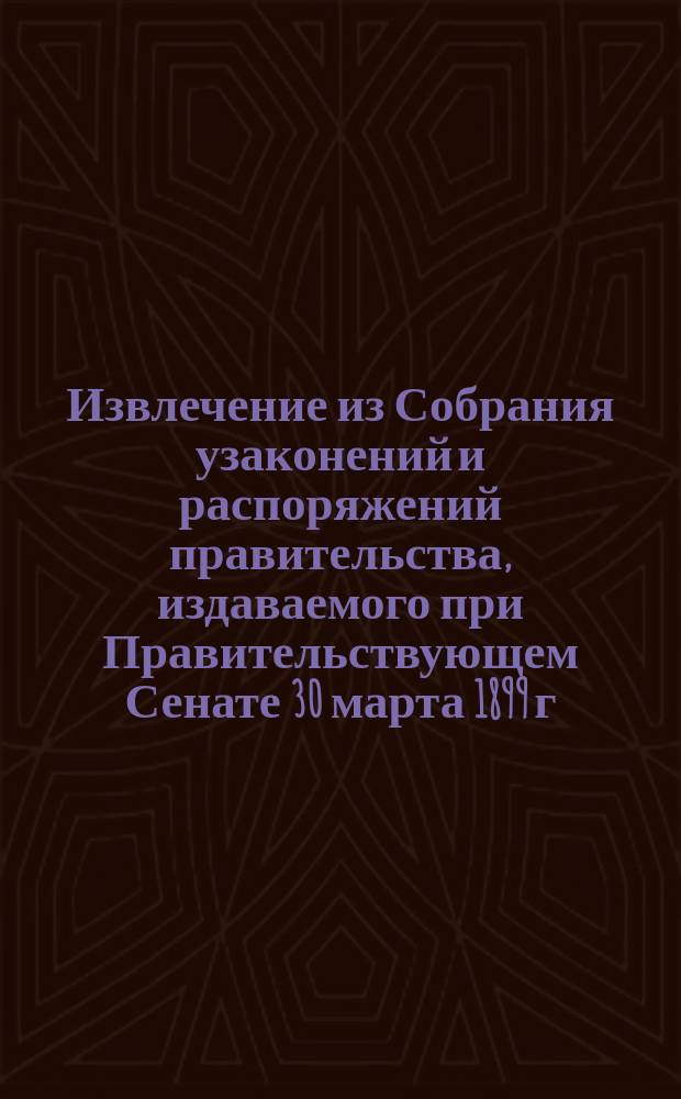 !Извлечение из Собрания узаконений и распоряжений правительства, издаваемого при Правительствующем Сенате 30 марта 1899 г. № 37