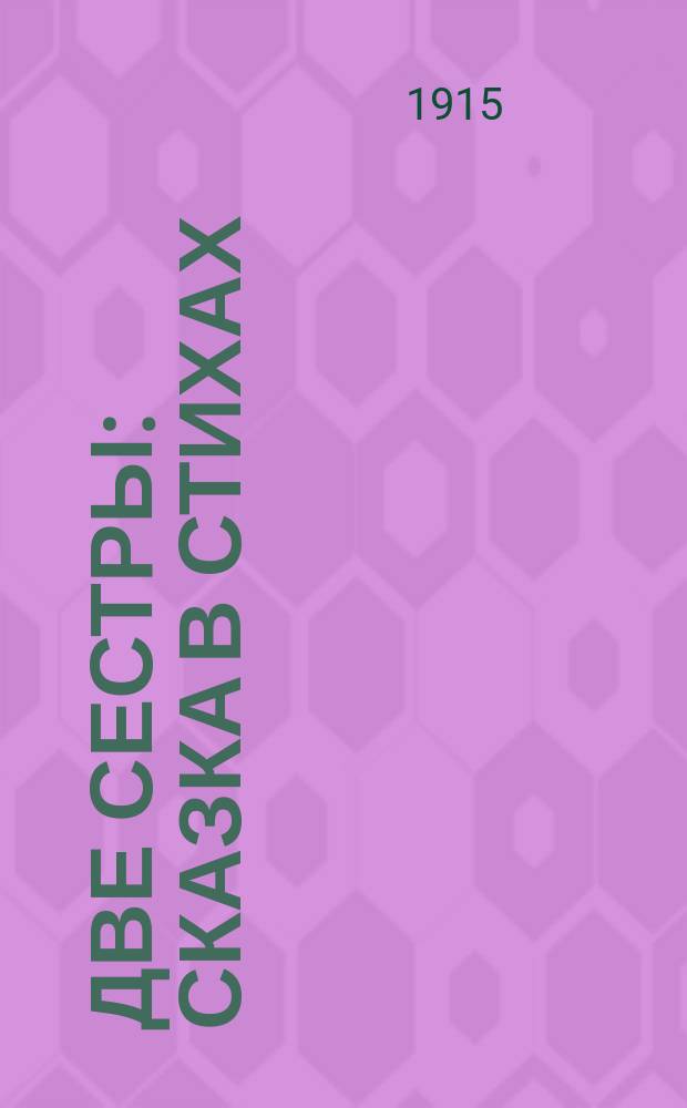 Две сестры : Сказка в стихах