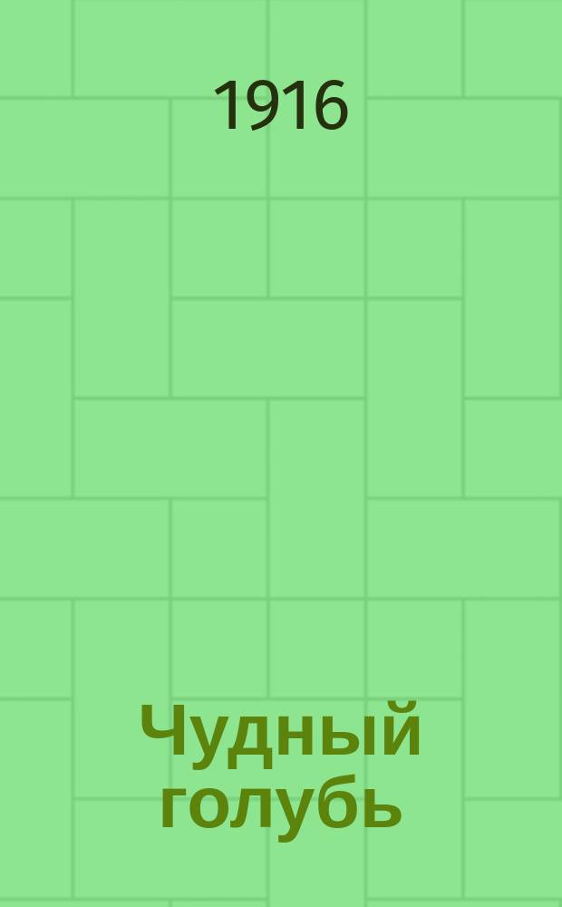 Чудный голубь : Сказка в стихах