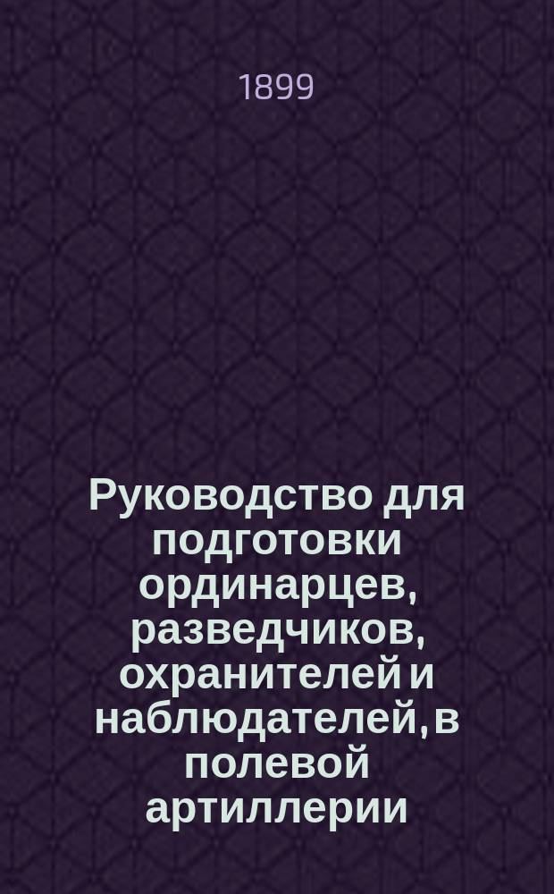 Руководство для подготовки ординарцев, разведчиков, охранителей и наблюдателей, в полевой артиллерии