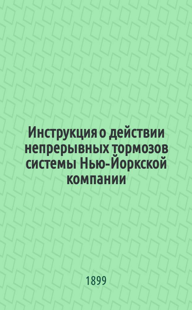Инструкция о действии непрерывных тормозов системы Нью-Йоркской компании