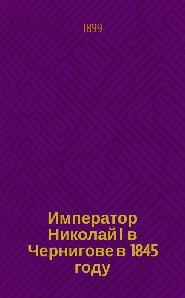 Император Николай I в Чернигове в 1845 году