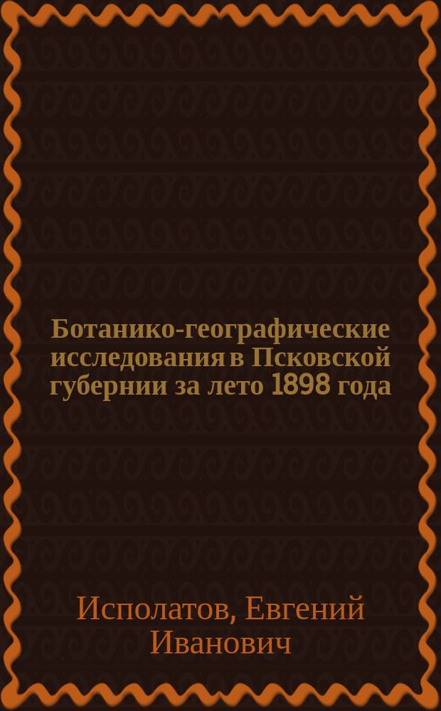 Ботанико-географические исследования в Псковской губернии за лето 1898 года