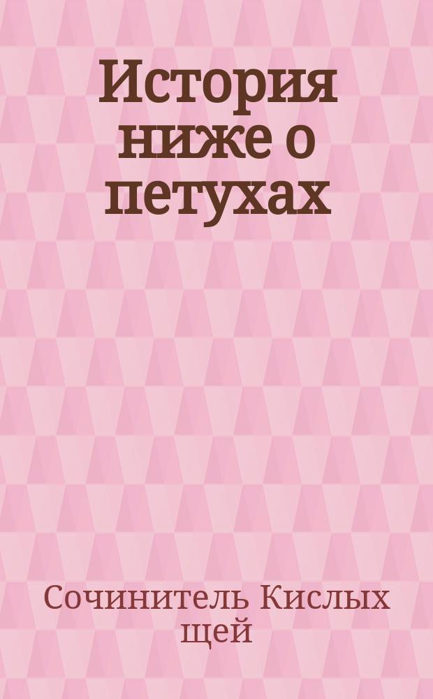 История ниже о петухах
