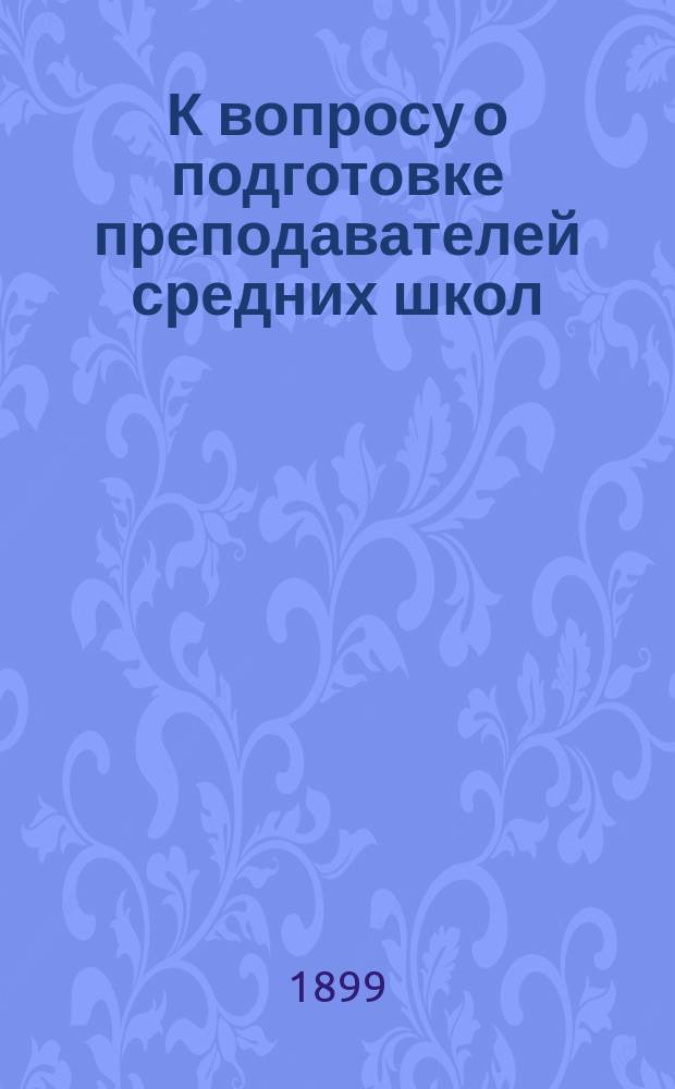 К вопросу о подготовке преподавателей средних школ