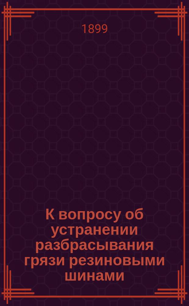 К вопросу об устранении разбрасывания грязи резиновыми шинами