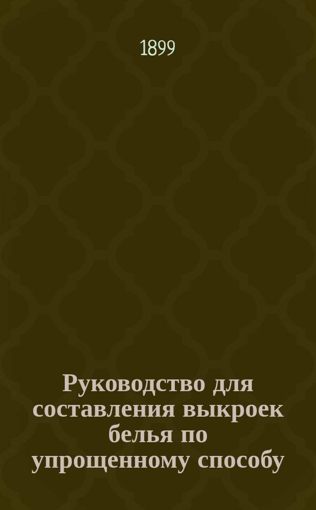 Руководство для составления выкроек белья по упрощенному способу