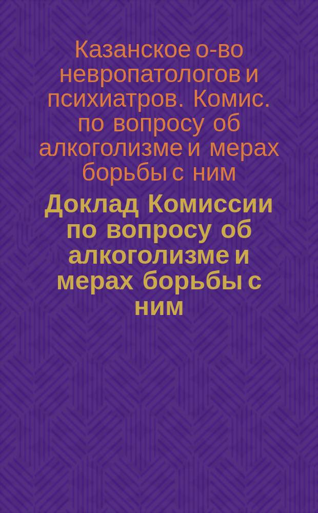 Доклад Комиссии по вопросу об алкоголизме и мерах борьбы с ним