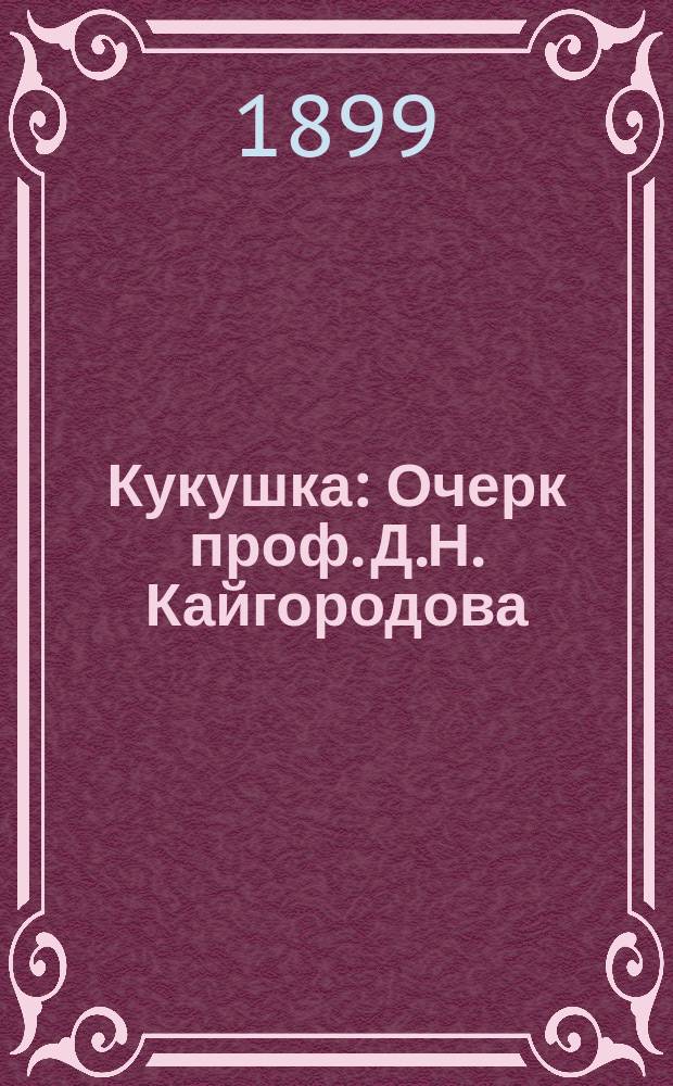 Кукушка : Очерк проф. Д.Н. Кайгородова