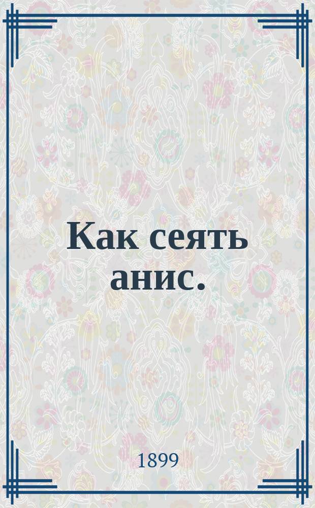 Как сеять анис. (Ганус)