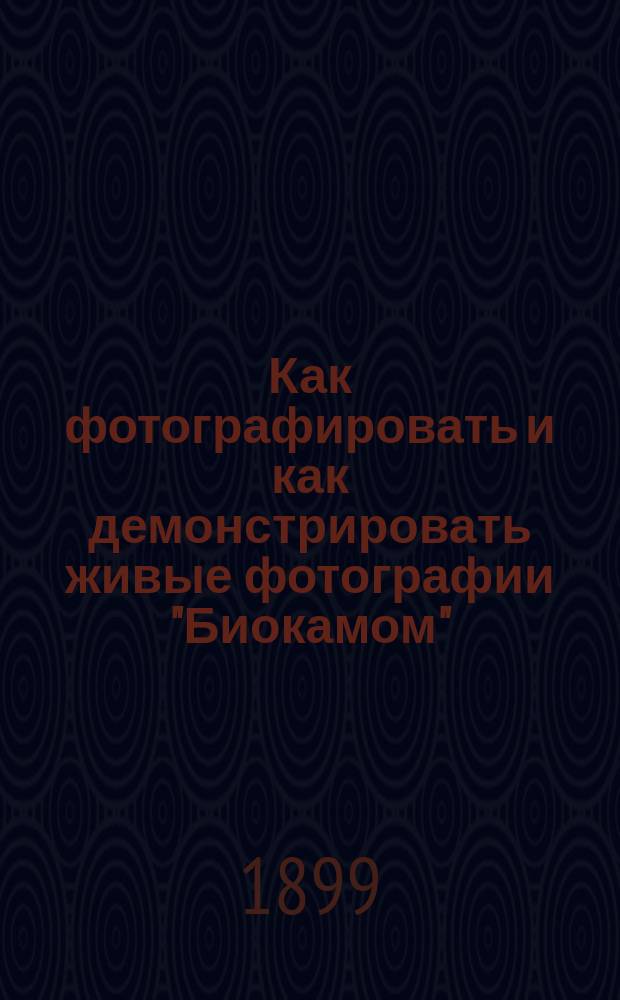 Как фотографировать и как демонстрировать живые фотографии "Биокамом"