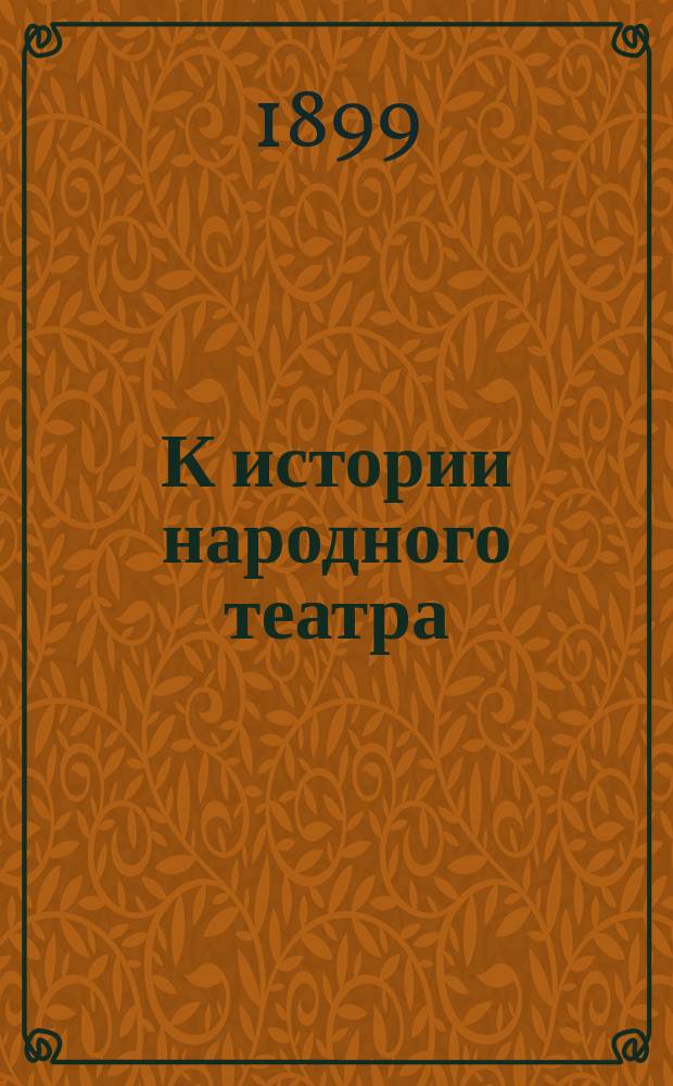 К истории народного театра : Царь Максимилиан : (Крит. замеч. и тексты)