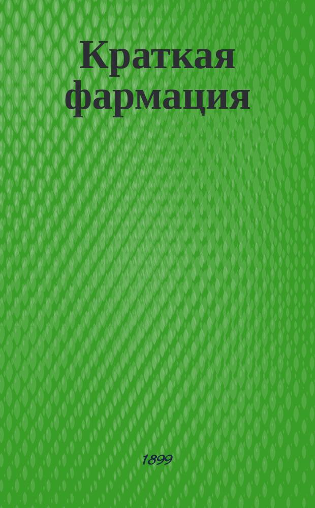 Краткая фармация : Для студентов-медиков и фармацевтов, согласно прогр. унив. курса