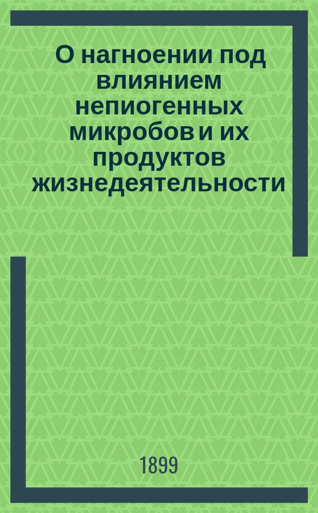 ... О нагноении под влиянием непиогенных микробов и их продуктов жизнедеятельности