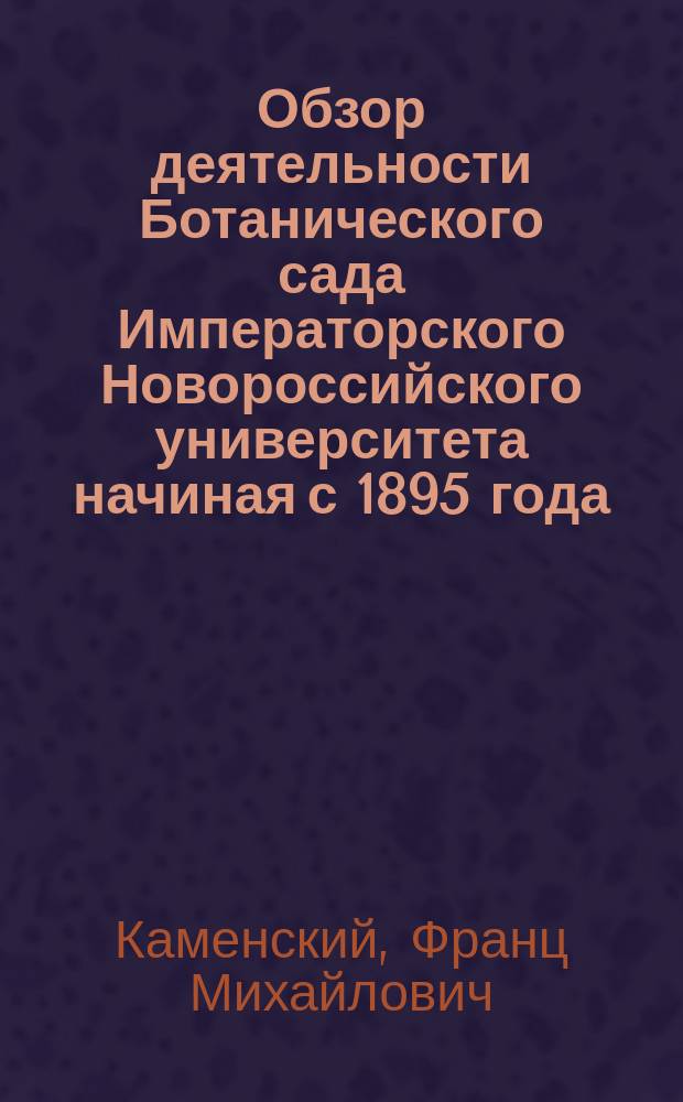 Обзор деятельности Ботанического сада Императорского Новороссийского университета начиная с 1895 года